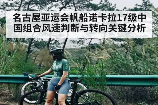 名古屋亚运会帆船诺卡拉17级中国组合风速判断与转向关键分析