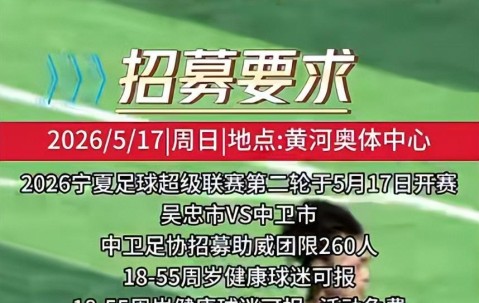 开云体育下载网址-威观宁夏：宁超渐入佳境，第二轮前瞻银川客平，平罗轻取石嘴山